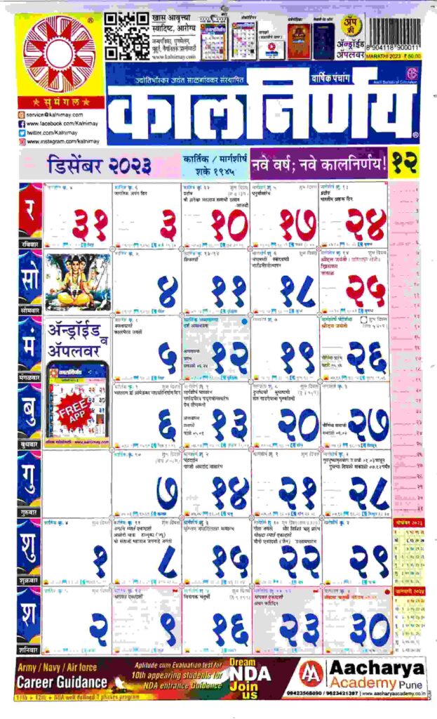 Kalnirnay Marathi Calendar December 2023 PDF Download